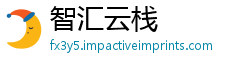 智汇云栈
